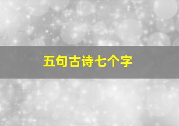 五句古诗七个字