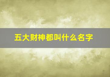 五大财神都叫什么名字