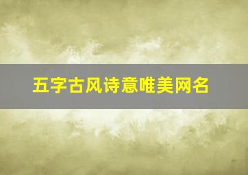 五字古风诗意唯美网名