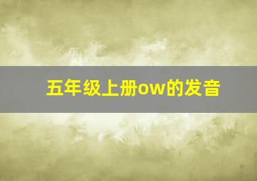 五年级上册ow的发音