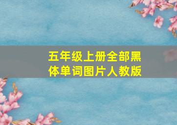 五年级上册全部黑体单词图片人教版