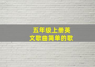 五年级上册英文歌曲简单的歌