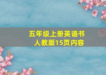 五年级上册英语书人教版15页内容