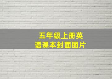 五年级上册英语课本封面图片