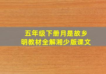 五年级下册月是故乡明教材全解湘少版课文