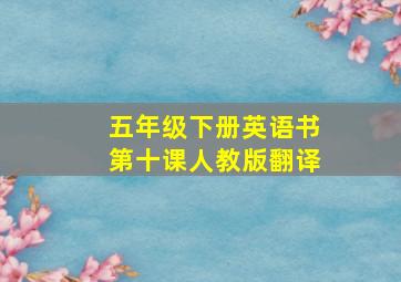 五年级下册英语书第十课人教版翻译