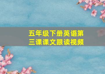 五年级下册英语第三课课文跟读视频