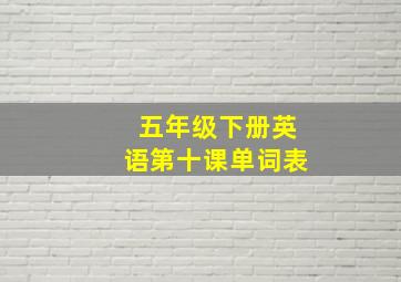 五年级下册英语第十课单词表