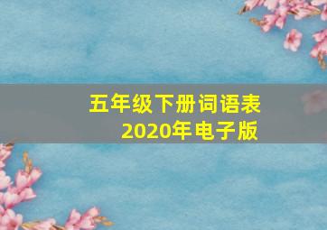 五年级下册词语表2020年电子版