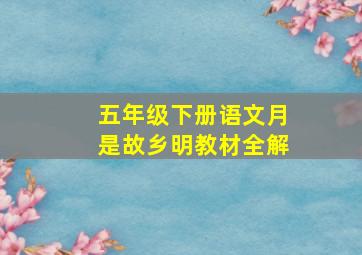 五年级下册语文月是故乡明教材全解