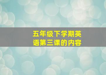 五年级下学期英语第三课的内容