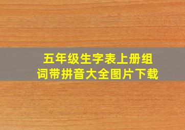 五年级生字表上册组词带拼音大全图片下载