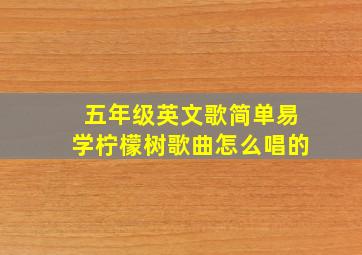 五年级英文歌简单易学柠檬树歌曲怎么唱的