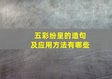 五彩纷呈的造句及应用方法有哪些