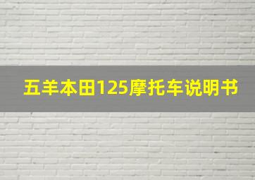 五羊本田125摩托车说明书