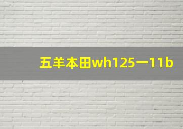 五羊本田wh125一11b