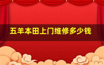 五羊本田上门维修多少钱