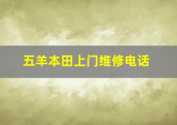 五羊本田上门维修电话