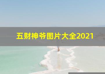 五财神爷图片大全2021