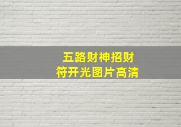 五路财神招财符开光图片高清