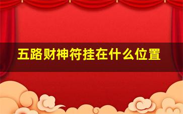 五路财神符挂在什么位置