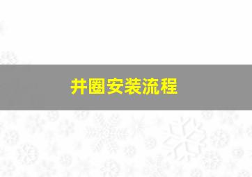 井圈安装流程