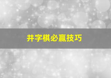 井字棋必赢技巧