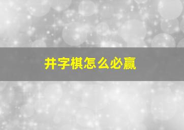 井字棋怎么必赢