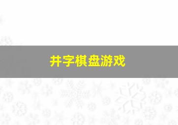 井字棋盘游戏