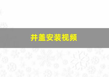 井盖安装视频