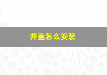 井盖怎么安装