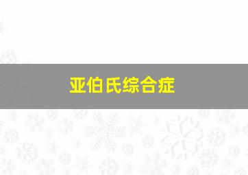 亚伯氏综合症