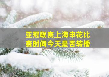 亚冠联赛上海申花比赛时间今天是否转播