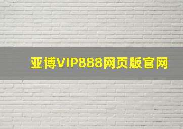 亚博VIP888网页版官网