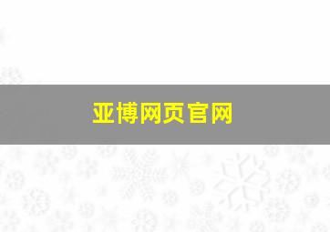 亚博网页官网