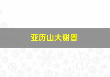 亚历山大谢普