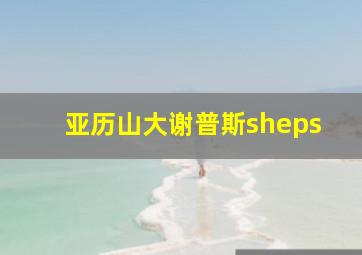 亚历山大谢普斯sheps