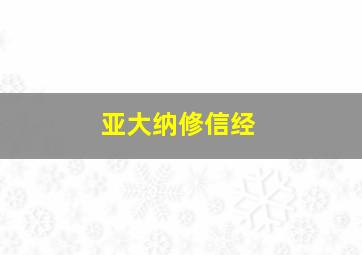 亚大纳修信经