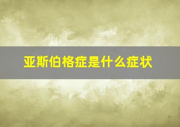 亚斯伯格症是什么症状