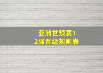 亚洲世预赛12强晋级规则表