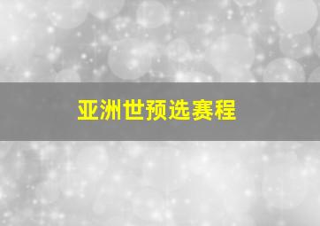 亚洲世预选赛程