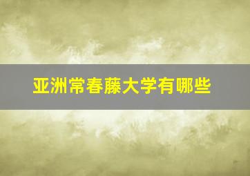 亚洲常春藤大学有哪些