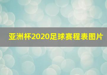 亚洲杯2020足球赛程表图片