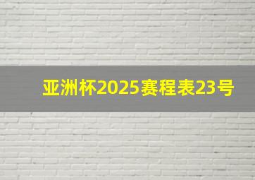 亚洲杯2025赛程表23号