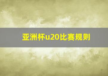 亚洲杯u20比赛规则