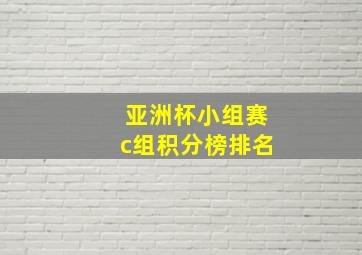 亚洲杯小组赛c组积分榜排名