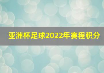 亚洲杯足球2022年赛程积分