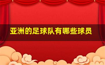 亚洲的足球队有哪些球员