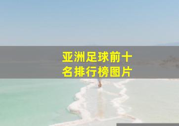 亚洲足球前十名排行榜图片