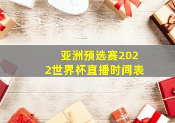 亚洲预选赛2022世界杯直播时间表